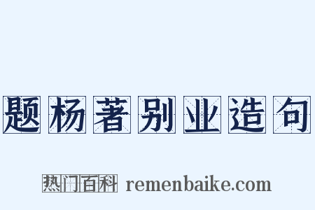 题杨著别业造句是什么意思的图片